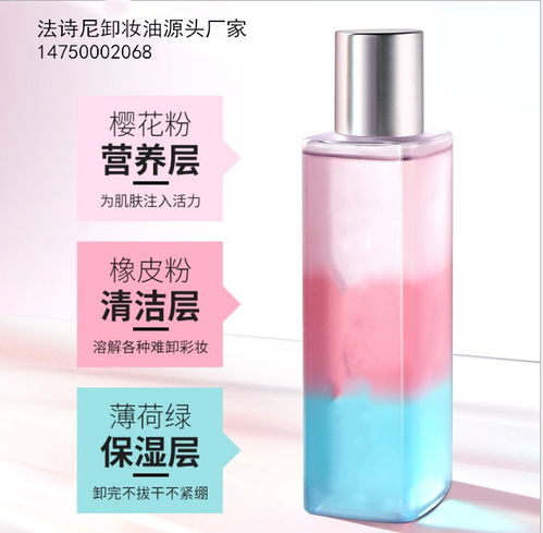 【广州大型化妆品代加工厂法诗尼三色彩虹卸妆油代加工oem定做】-