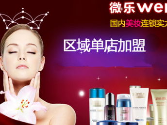 图 微乐化妆品加盟 天津美容加盟