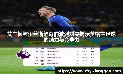 艾宁顿与伊普斯维奇的激烈对决揭示英格兰足球的魅力与竞争力