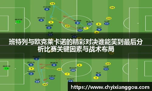 班特列与欧克莱卡诺的精彩对决谁能笑到最后分析比赛关键因素与战术布局