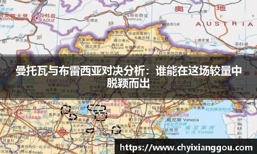 曼托瓦与布雷西亚对决分析：谁能在这场较量中脱颖而出