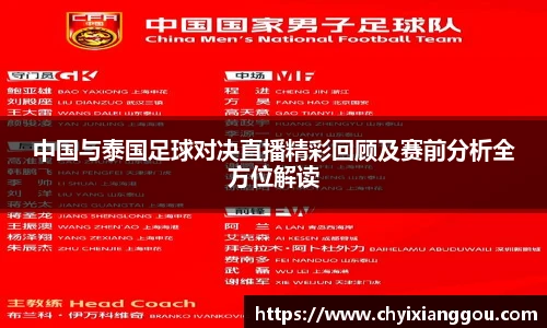 中国与泰国足球对决直播精彩回顾及赛前分析全方位解读