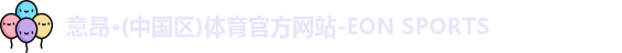 意昂体育